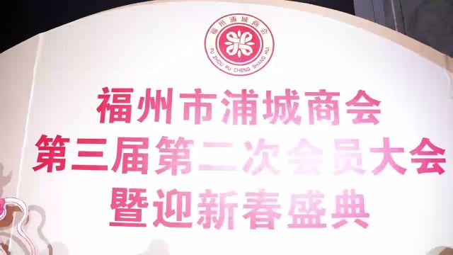 福州市浦城商会第三届第二次会议修改版