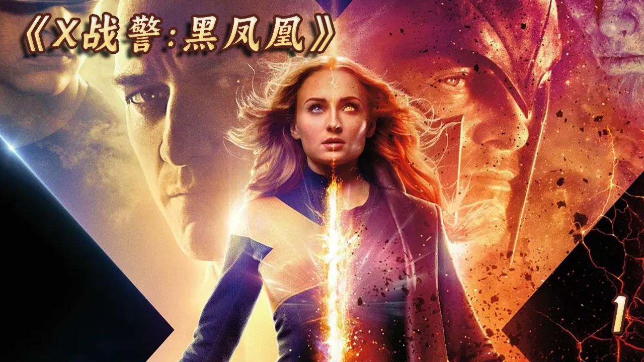 漫威最强大的变种人黑凤凰《x战警.黑凤凰》