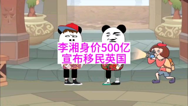 李湘身价500亿,宣布移民英国