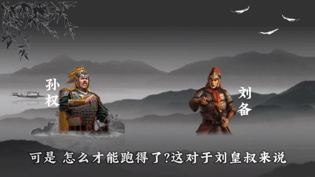 三国趣知识,孙刘感情在,全靠曹操来使坏2