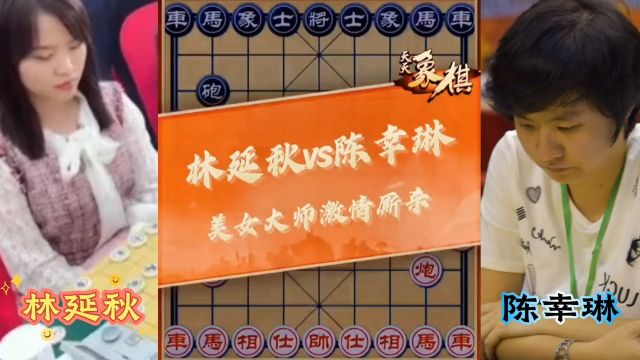 林延秋vs陈幸琳,美女大师激情厮杀,没脸起标题