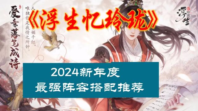 《浮生忆玲珑》2024全网最强阵容搭配推荐##手游#