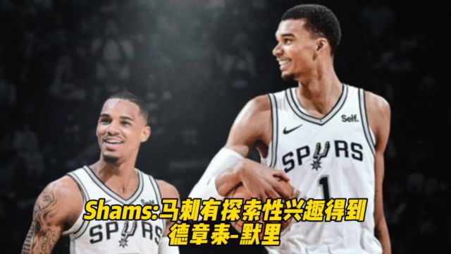 Shams:马刺有探索性兴趣得到德章泰-默里