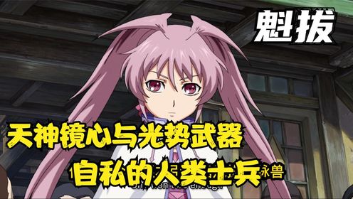 魁拔:天神镜心与光势武器,自私的人类士兵9