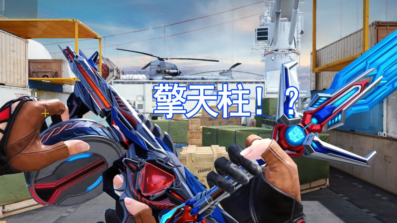 cfhd:变形金刚联动皮肤"马来剑-擎天柱" 挑战强化皮肤"领袖之心"