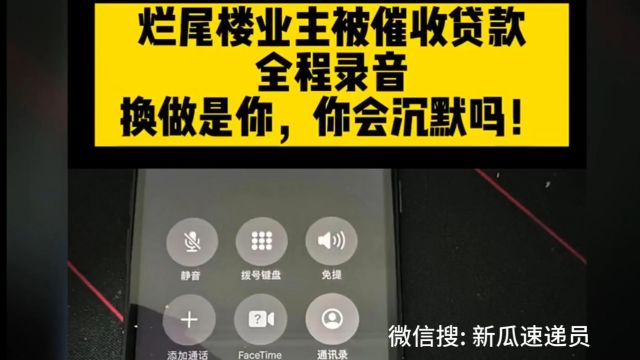 烂尾楼业主被银行催贷款,全程录音曝光!