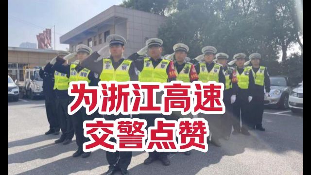 浙江高速交警人性化执法值得点赞