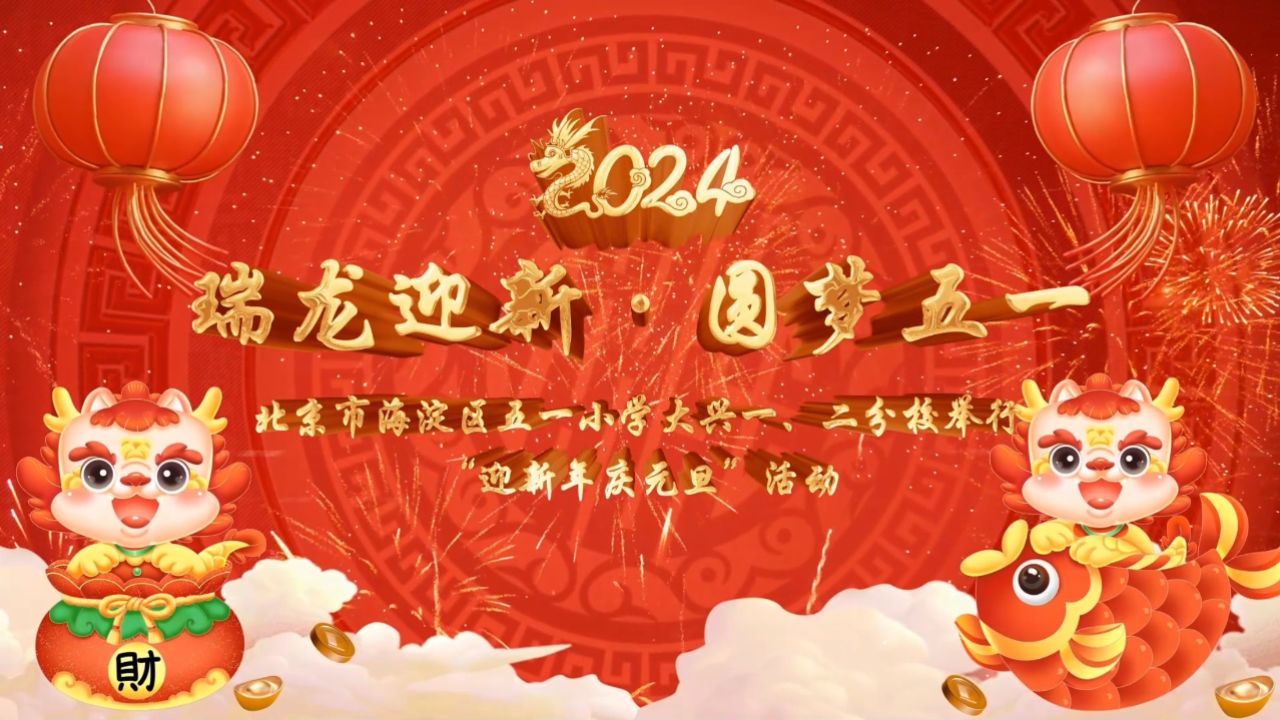 迎新·圆梦五一——五一小学大兴一,二分校举行"迎新年庆元旦"活动