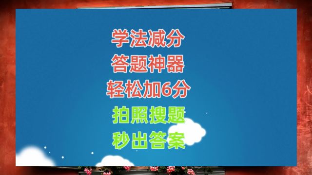 12123减分考试题库及答案,学法减分考试拍照搜题APP