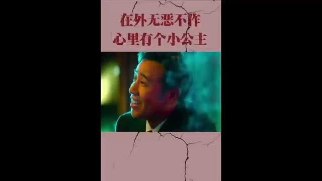 在外无恶不作,心里却又个小公主#因为一个片段看了整部剧 #剧情