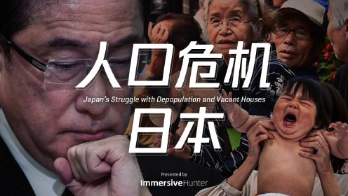 日本：房屋空置，城市枯萎，人口衰退，遥遥领先