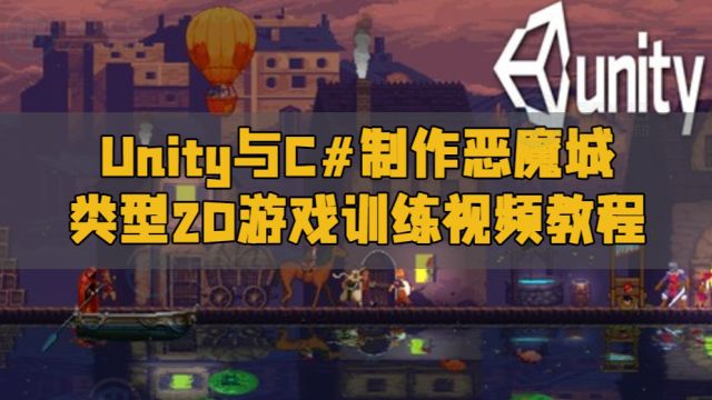 Unity与C#制作恶魔城Metroidvania类型2D游戏训练视频教程 RRCG