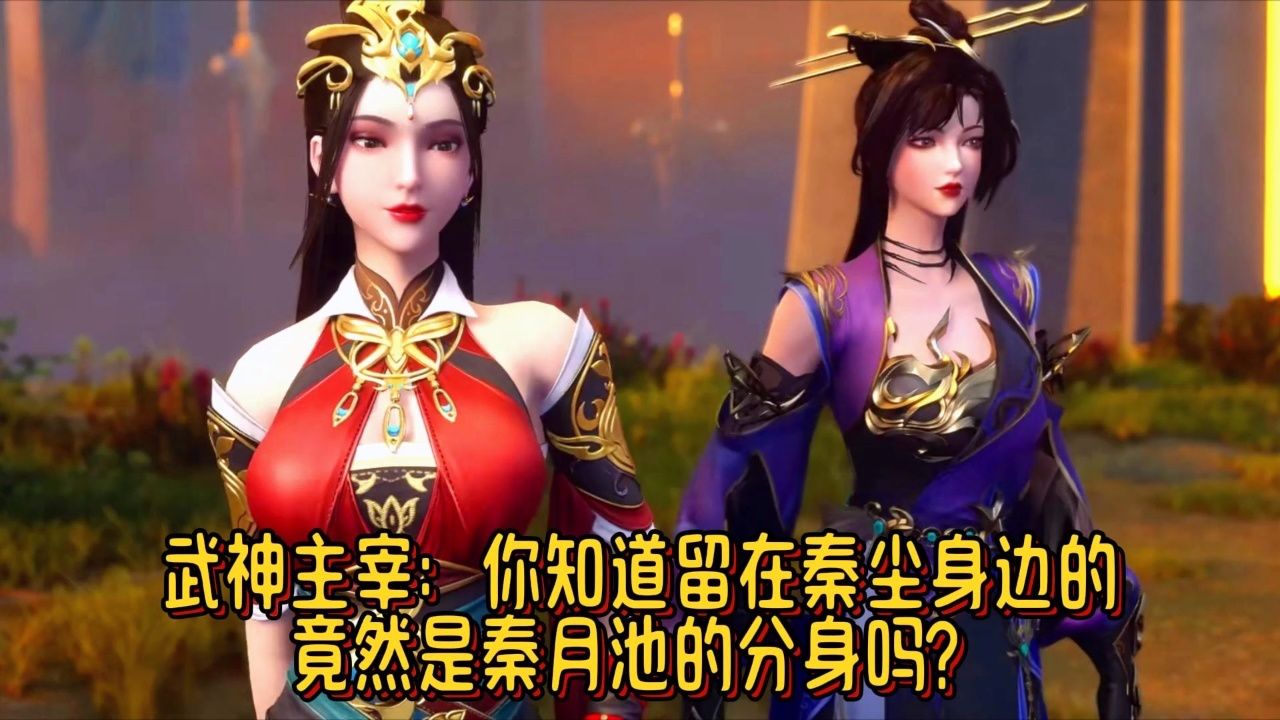 武神主宰:你知道留在秦尘身边的竟然是秦月池的分身吗?