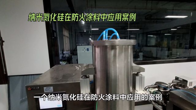 一个纳米氮化硅在防火涂料中应用的案例