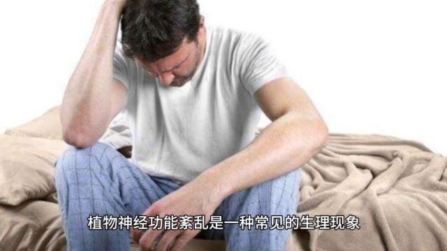 梁保华植物神经功能紊乱的原因