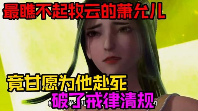 【无上神帝】最瞧不上牧云的萧允儿,甘愿为他赴死,还破了戒律清规