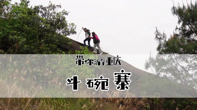 重庆渝北区斗碗寨,一个我顺便看看,却大为惊喜的野山