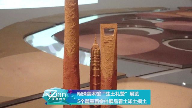 明珠美术馆“生土礼赞”展览 5个篇章百余件展品看土知土摸土