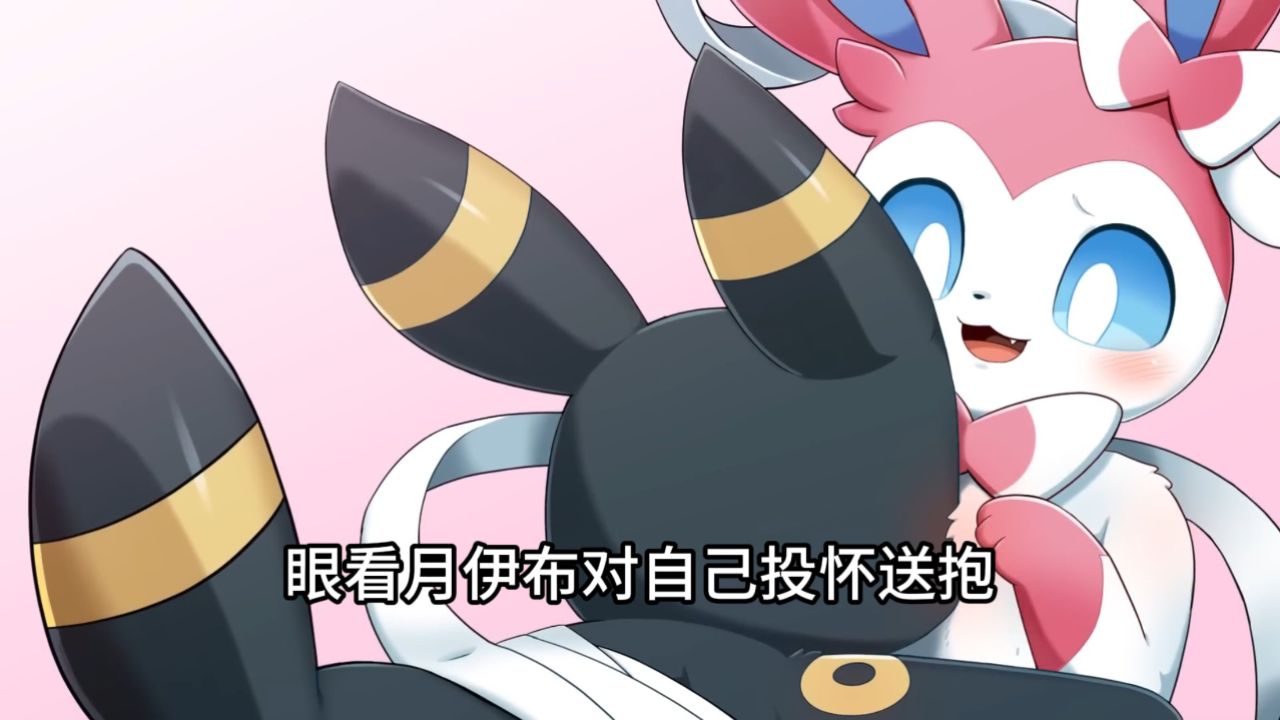 仙子伊布为了跟月伊布抱一下,竟对月伊布做出这种事