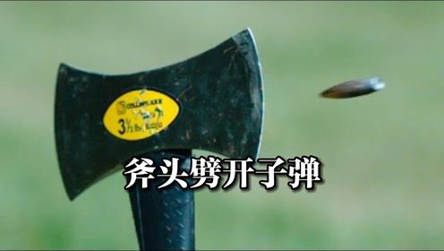 斧头可以劈开大口径子弹吗?_高清1080P在线观看平台_腾讯视频