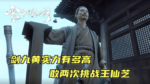 《雪中悍刀行》:剑九黄实力有多高?敢两次挑战王仙芝!是去送死吗?_高清1080P在线观看平台_腾讯视频