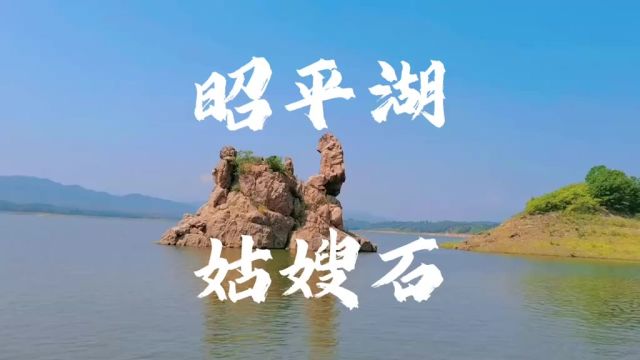 昭平湖 姑嫂石 昭平湖 文化旅游风景区