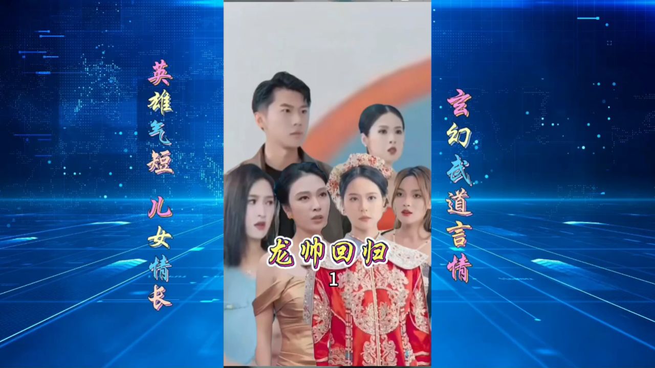《龙帅回归》全文免费阅读