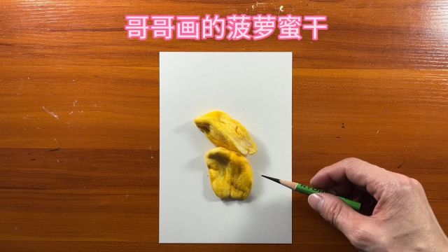 哥哥画的菠萝蜜干