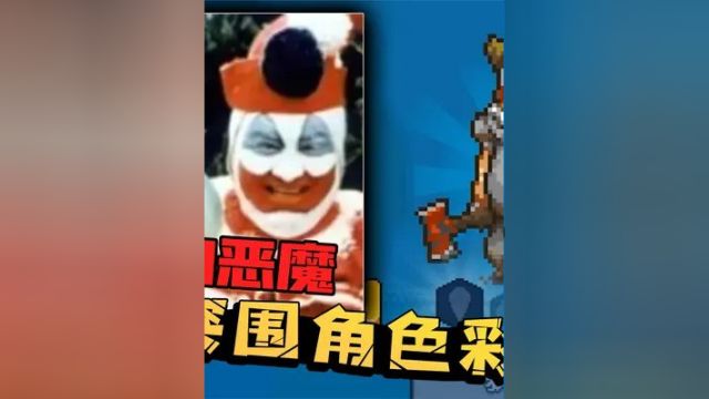 这个皮肤的原型竟是世上真实小丑杀手?两年谋害了33人! #游戏解说