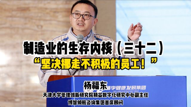 坚决挪走不积极的员工!干任何事情没有考察和评价怎么会有执行力?优秀企业对“有规则没执行”的员工“容忍度极低”!