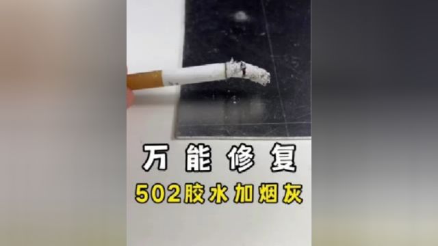 烟灰加502胶水可以修复破损的家具?可以省下几百块,简直太神奇了