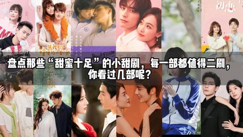 盘点那些“甜蜜十足”的小甜剧,每一部都值得二刷,你看过几部呢?_高清1080P在线观看平台_腾讯视频