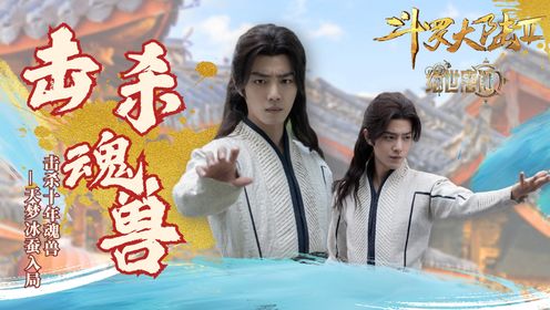 《斗罗大陆2绝世唐门》成功击杀狒狒魂兽，天梦冰蚕入住霍雨浩识海_电视剧_高清完整版视频在线观看_腾讯视频