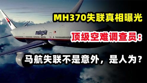 马航MH370失踪之谜，一场轰动世界的空难，8年前究竟发生了什么