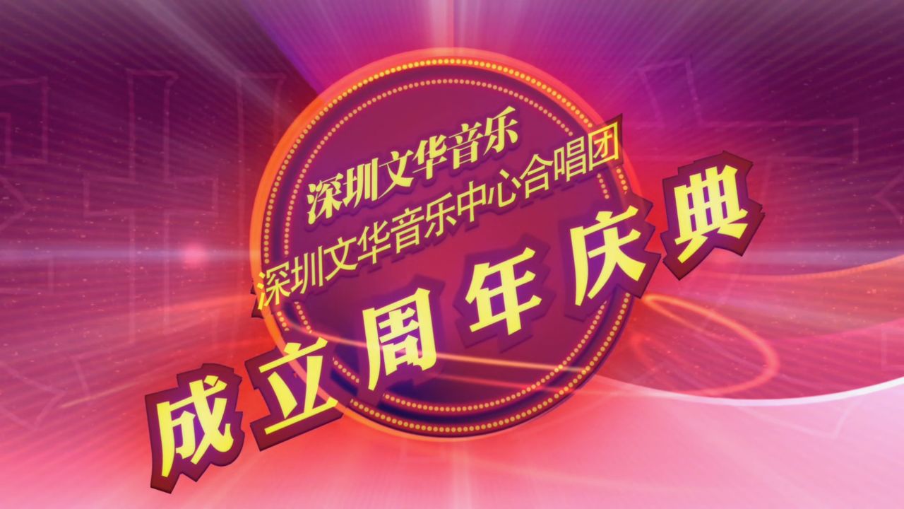 刘丽平(丽莎llsa)应刘代禄理事长,何清雄艺术总监指挥邀请出席深圳市