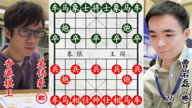 曹岩磊兵被吃光光!香港棋王实力不凡,不出全力就会兵败!