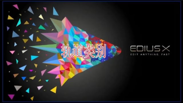 edius轨道的种类及作用