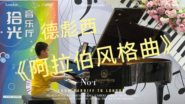 《阿拉伯风格曲》地铁站弹钢琴是什么体验?