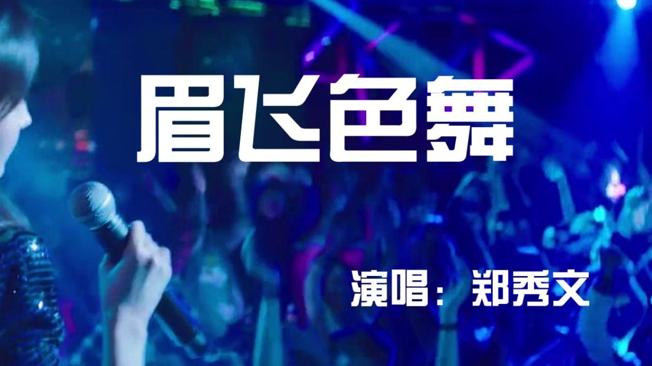 郑秀文这首dj《眉飞色舞》,听着真是太带劲拉,老歌新听!
