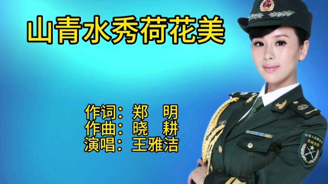 王雅洁一首经典歌曲《山清水秀荷花美》歌声宛转悠扬,百听不厌! #山清水秀 #经典老歌