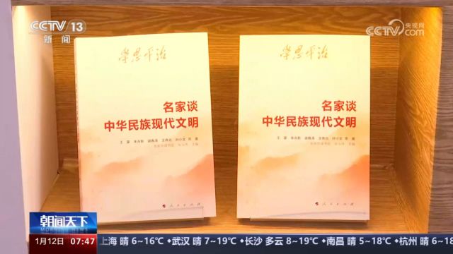 《学思平治——名家谈中华民族现代文明》央视报道20240112