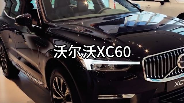 沃尔沃XC60