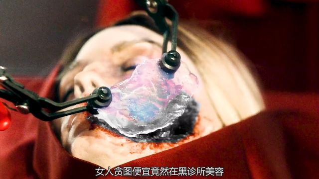 女人来到黑医美整容,不料被医生注射了病毒, 恐怖的事情发生了#我的观影报告