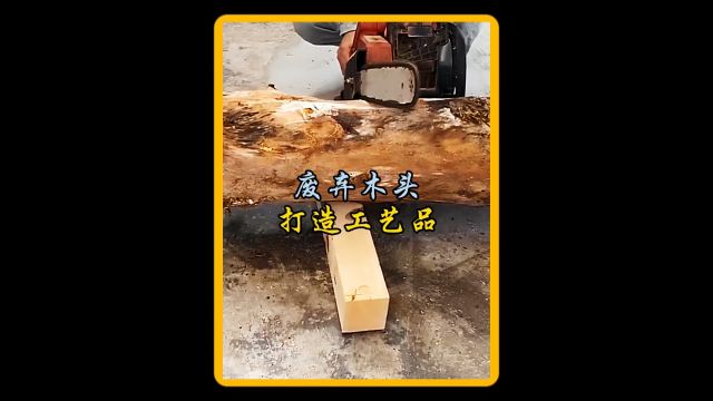 小伙利用废弃木头竟然化腐朽为神奇的制作出精美工艺品#高手在民间 #变废为宝 #木工diy #手作木艺 #木制工艺品