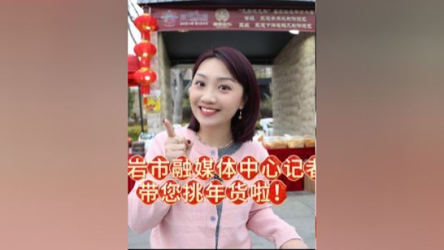 “龙岩迎龙年”闽粤赣客家非遗年货大集!龙岩市融媒体中心记者带您挑年货啦!#我所热爱的生活