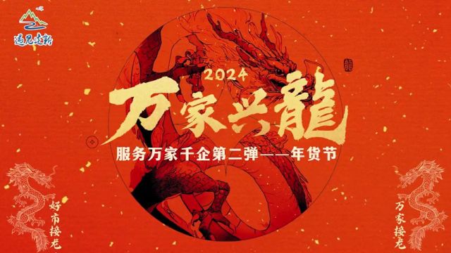 ...新的一年金龙翱翔,好运连连!1月22日2月8日,福州市仓山区建新镇携手全福州400家门店,推出2024万家兴龙ⷦœ务万家千企第二弹——年货节!百...