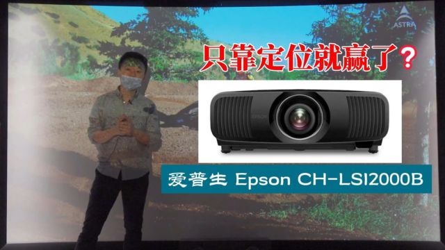 只靠定位就赢了?爱普生Epson LS12000 激光4K家用投影机!