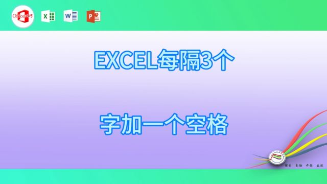 126EXCEL每隔3个字加一个空格