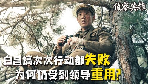 《侦察英雄》:白昌镐次次行动都失败,为何仍受到领导重用?其实另有原因!_电视剧_高清完整版视频在线观看_腾讯视频