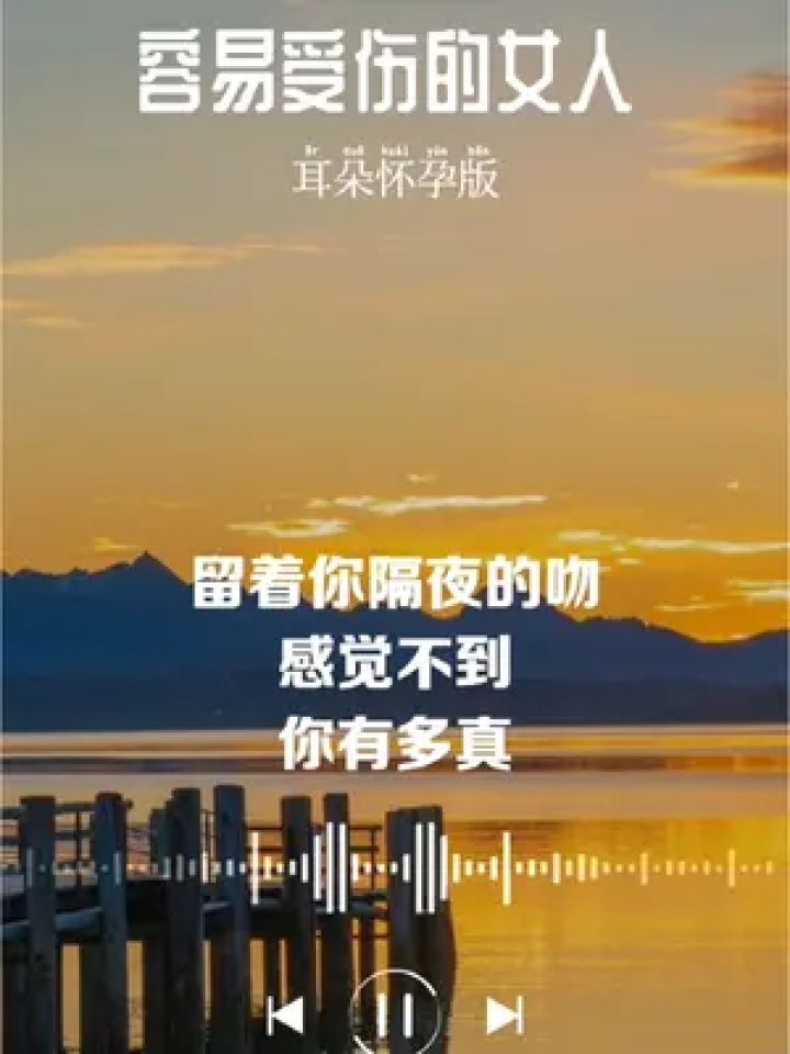 容易受伤的女人 #音乐 #伤感音乐